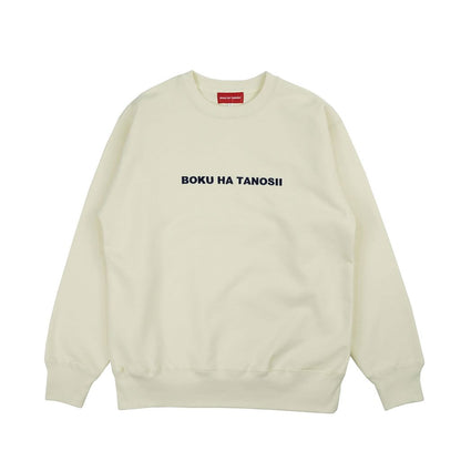 BOKU HA TANOSII  ボクタノスウェット ヘビーウェイト