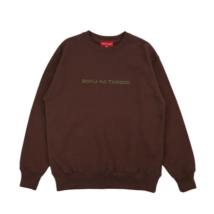 BOKU HA TANOSII  ボクタノスウェット ヘビーウェイト