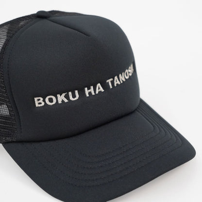 BOKU HA TANOSII  ボクタノメッシュCAP